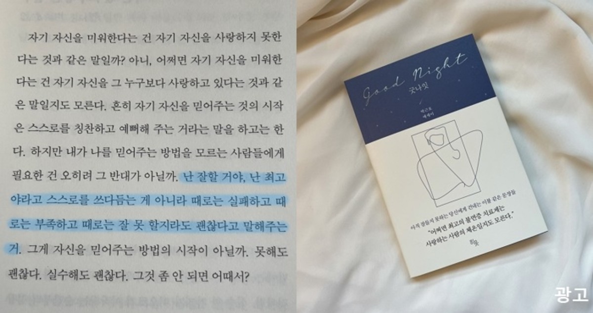 잡생각 많아져 잠 못 드는 밤에 두고두고 읽기 좋은 에세이 ‘굿나잇’