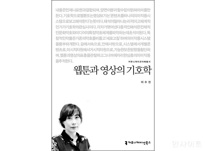 [신간] ‘웹툰과 영상의 기호학’