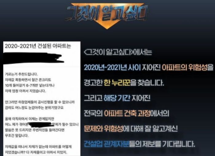 2020~2021년에 지어진 아파트 위험성 경고한 누리꾼, 그알이 찾아나섰다