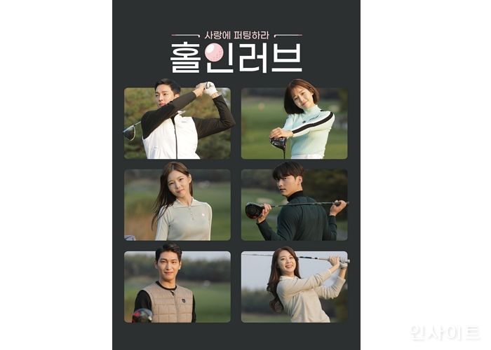 웨이브, 골프 연애 리얼리티 ‘홀인러브’ 독점 최초 공개