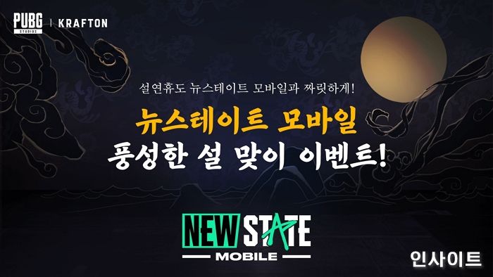 크래프톤, ‘뉴스테이트 모바일’ 설맞이 이벤트 진행