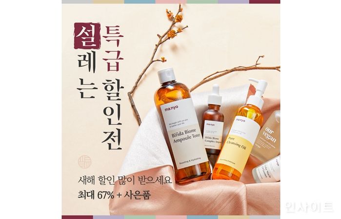 마녀공장, 설날 맞이 특별 프로모션 진행