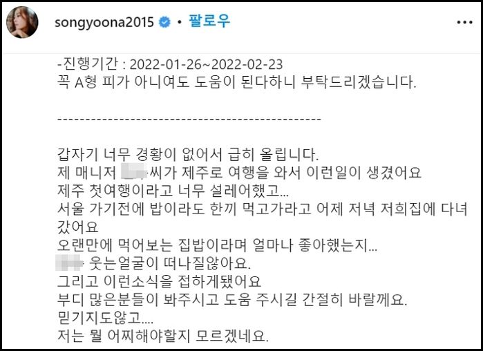 송윤아 “백신 3차 접종 후 5일 만에 뇌출혈...매니저 도와달라”