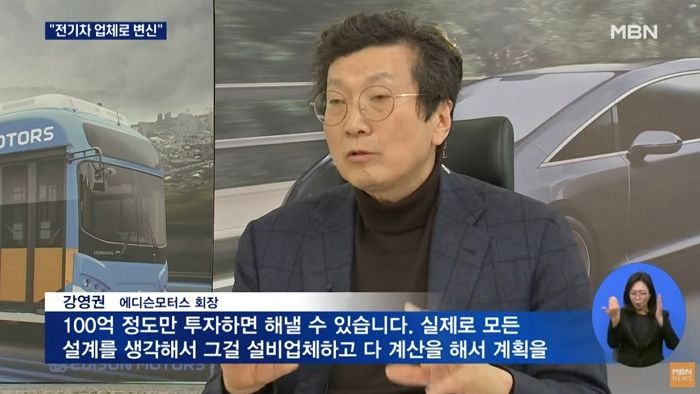 쌍용차 인수한 에디슨모터스 회장 “100억 정도 투자하면 전기차 만들 수 있다”