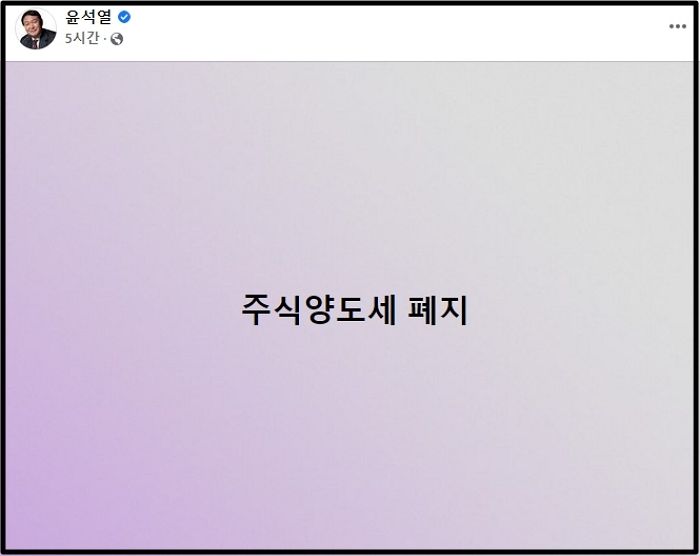 윤석열의 새로운 한 줄 공약 “주식 양도세 전면 폐지”