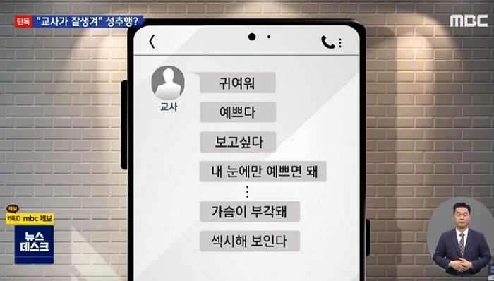 여중생 ‘섹시하다’고 성희롱한 남교사...학부모 항의하자 교장 “선생님이 잘 생겼다”