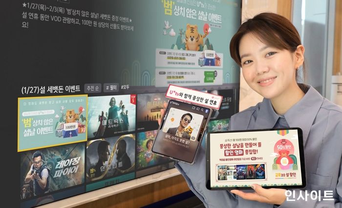 LG유플러스, “설연휴 가족과 함께 U+tv 풍성한 이벤트 즐기세요”