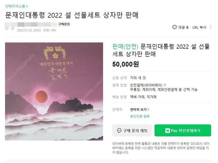 문 대통령이 뿌린 마지막 설 선물세트, 당근마켓·중고나라서 30만원에 거래 중