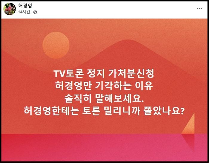 TV토론 못하게 된 허경영 “토론 밀리니까 쫄았나요?”