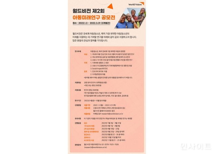 월드비전, ‘제2회 아동미래연구 공모전’ 참가자 모집