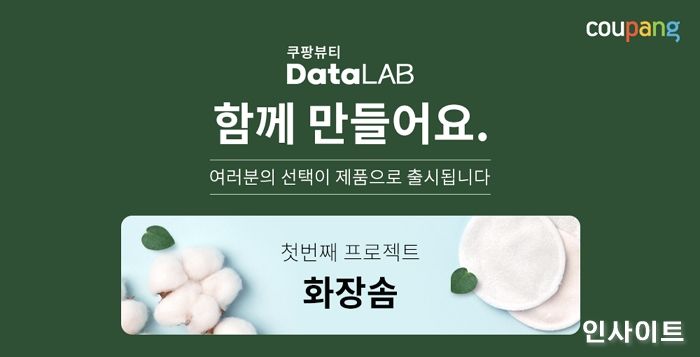 쿠팡, 강소기업과 협업해 뷰티 고객 참여형 캠페인 진행