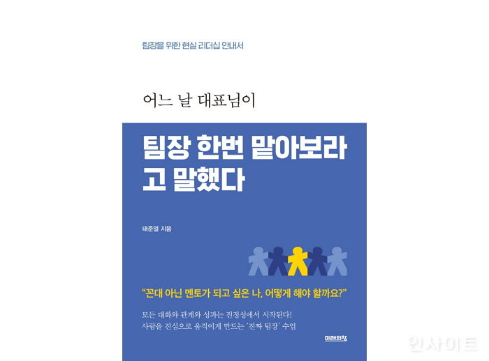 [신간] ‘어느 날 대표님이 팀장 한번 맡아보라고 말했다’