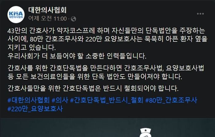 간호법 단독 제정 요구하는 간호사들 ‘약자 코스프레’ 한다고 비난한 의사협회