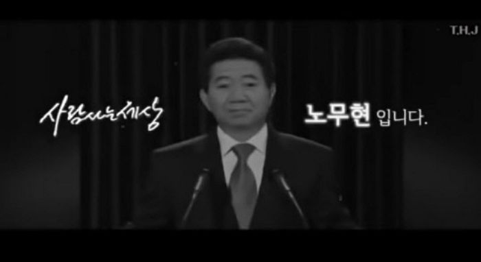 故노무현 등장 “정의로운 이재명 지지”...민주당 유튜브 채널에 올라온 영상 논란