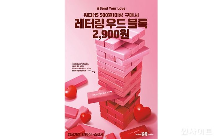 배스킨라빈스, ‘레터링 우드 블록’ 프로모션 진행