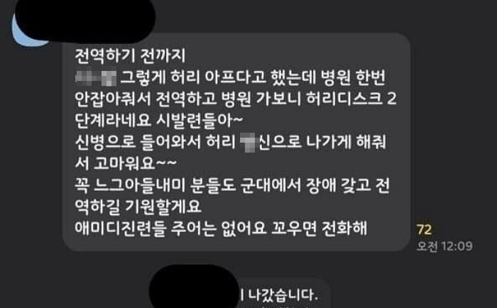 군대서 허리 장애 생긴 병장이 전역하면서 중대장 있는 단톡방에 남긴 돌직구 메시지