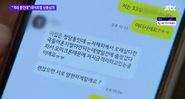 “자가격리 중인데 심심해요”...데이트앱서 이런 쪽지 오면 무조건 걸러야 하는 이유 (영상)