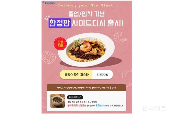 도미노피자, 블타슈 짜장 파스타 등 도미노의 색다른 변신