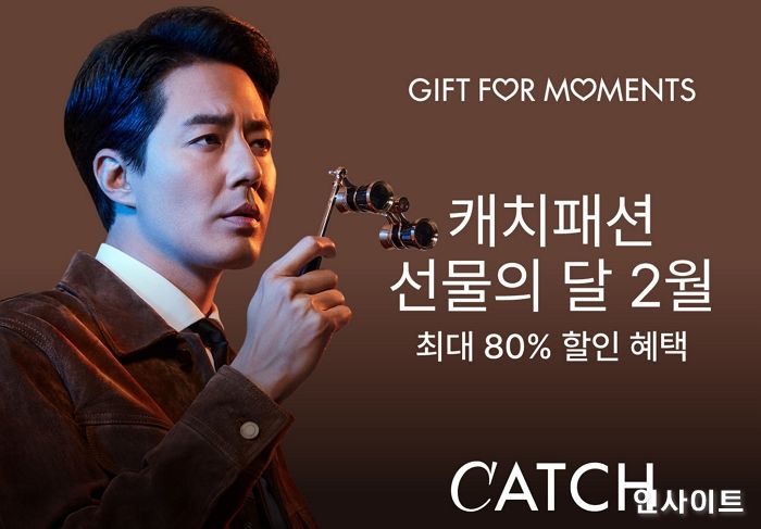 캐치패션, 발렌타인데이 ‘GIFT FOR MOMENTS’ 기획전 진행... 최대 80% 할인 및 선물 제안