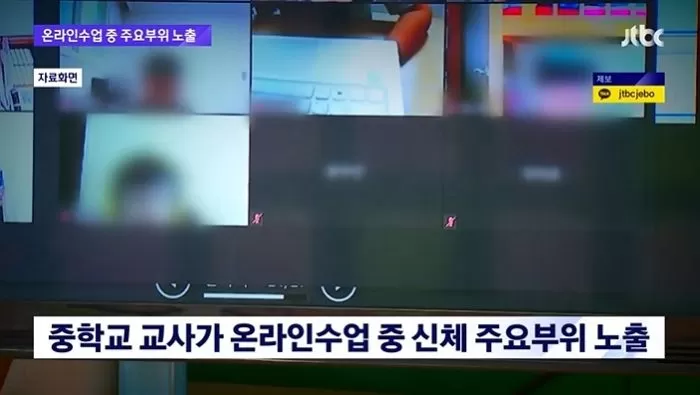 윗도리만 입고 ‘온라인 수업’ 해 중요부위 노출한 중학교 교사