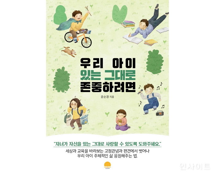 [신간] ‘우리 아이 있는 그대로 존중하려면’