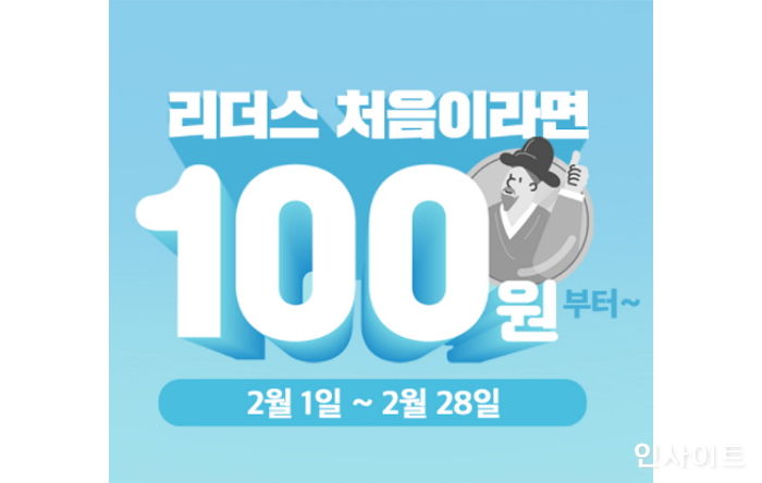 리더스코스메틱, 신규 고객 대상 ‘100원딜 이벤트’ 진행