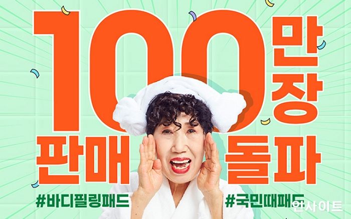 대상라이프사이언스, ‘엄마의 목욕탕 레시피 바디 필링 패드’ 100만장 판매 돌파 기념 프로모션 진행