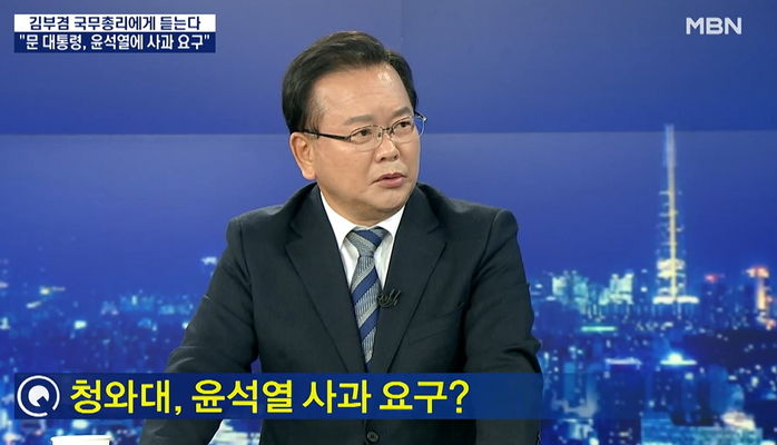 김부겸 총리“윤석열, 문 대통령과 현 정부 자체를 범죄자로 가정” (영상)