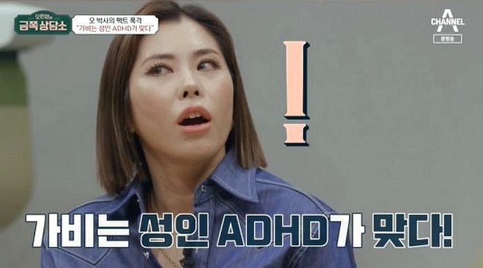 “충동적으로 말 뱉어”...오은영 박사에 ‘성인 ADHD’ 진단 받은 가비 (영상)