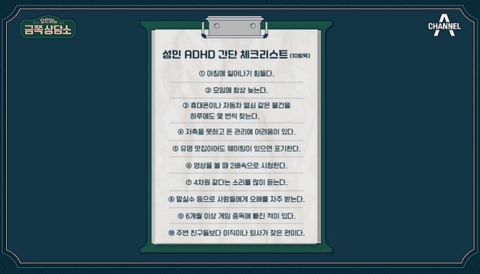 금쪽상담소에서 오은영 박사가 공개한 ‘성인 ADHD’ 간단 체크리스트