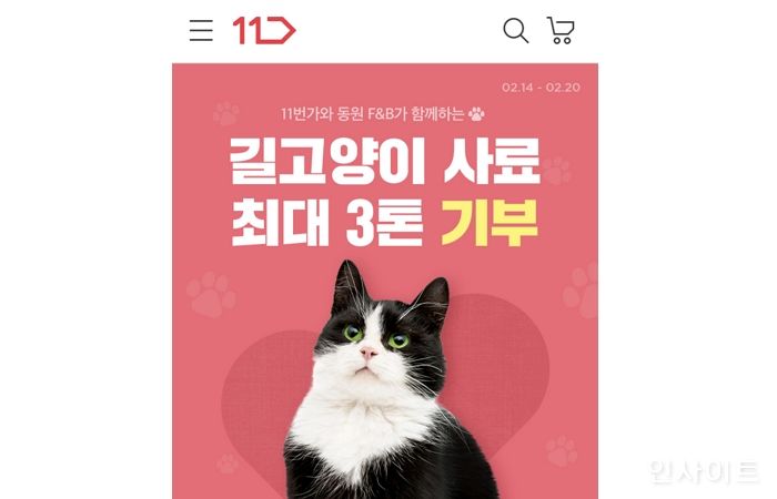 11번가, 동원F&B와 길고양이 사료 최대 3톤 기부