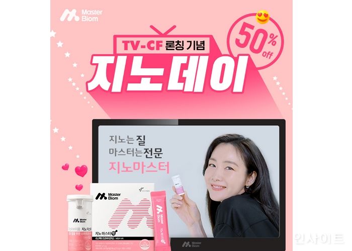 뉴트리, 지노마스터 TV CF 론칭 기념 ‘지노데이’ 고객감사제 실시