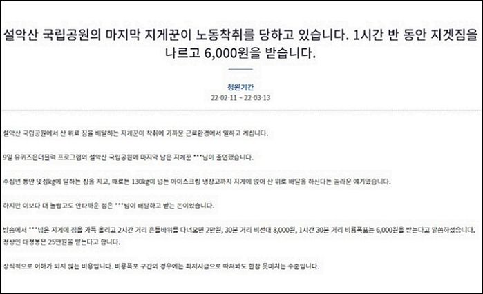 “한시간 반에 6천원”...유퀴즈 출연한 설악산 마지막 지게꾼 ‘노동 착취’ 막아달라 청원 등장