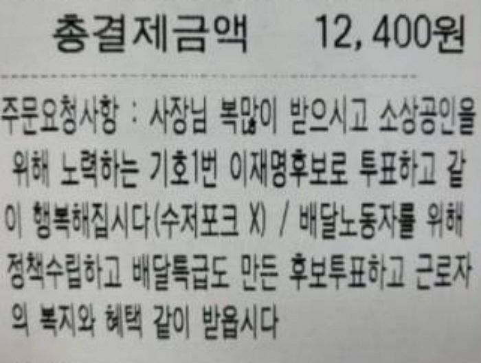 배달 음식 시키며 요청사항에 ‘이재명 뽑아달라’ 지지 호소한 손님...“민폐다 vs 참신해”