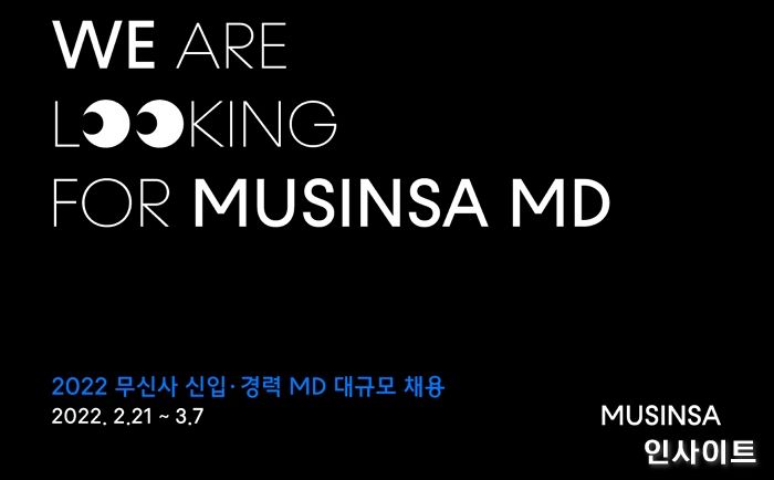 무신사, 신입·경력 MD 대규모로 뽑는다... 캐주얼·럭셔리·골프·키즈 등 전 분야서 채용