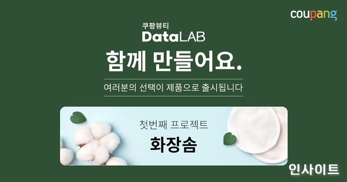 쿠팡, 강소기업 협업 뷰티 캠페인... 고객의 선택은 ‘스킨핏 화장솜’