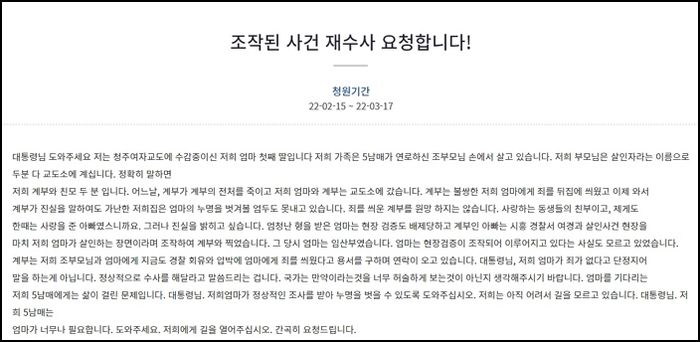 전처 살해한 새아빠 때문에 공범으로 몰려 감옥 끌려간 엄마의 딸이 올린 청원