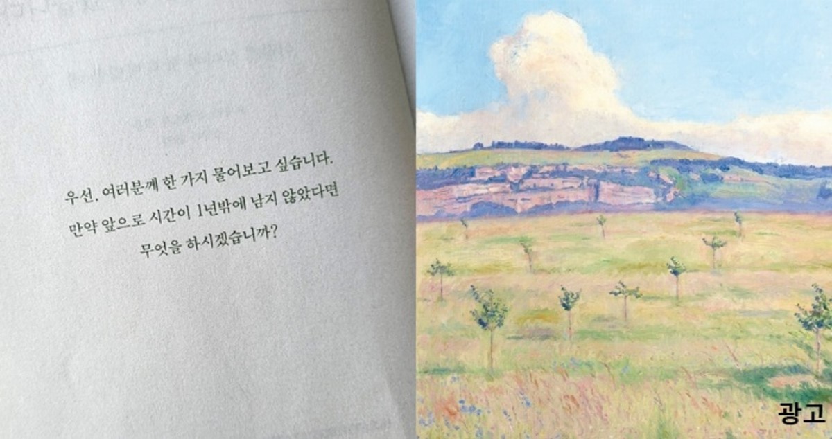 “만약 당신의 인생이 1년 후에 끝난다면 무엇을 하시겠습니까?”