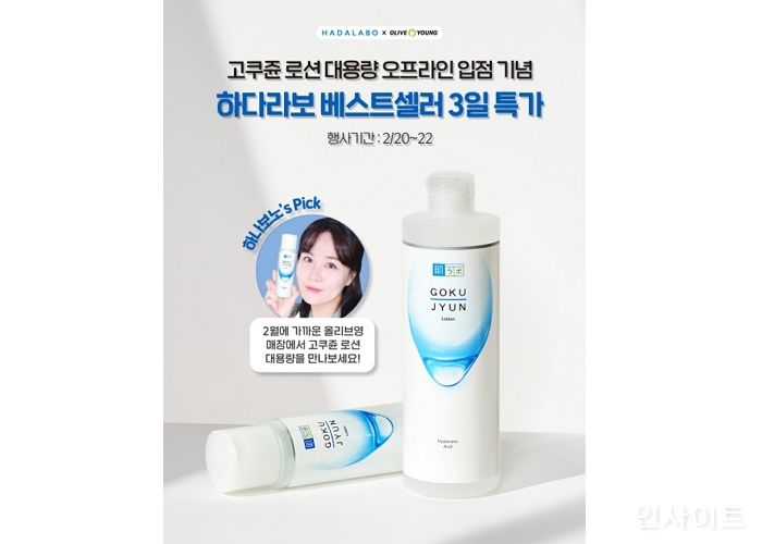 하다라보, 고쿠쥰 로션 대용량 올리브영 입점 기념 올리브영 기획전 진행