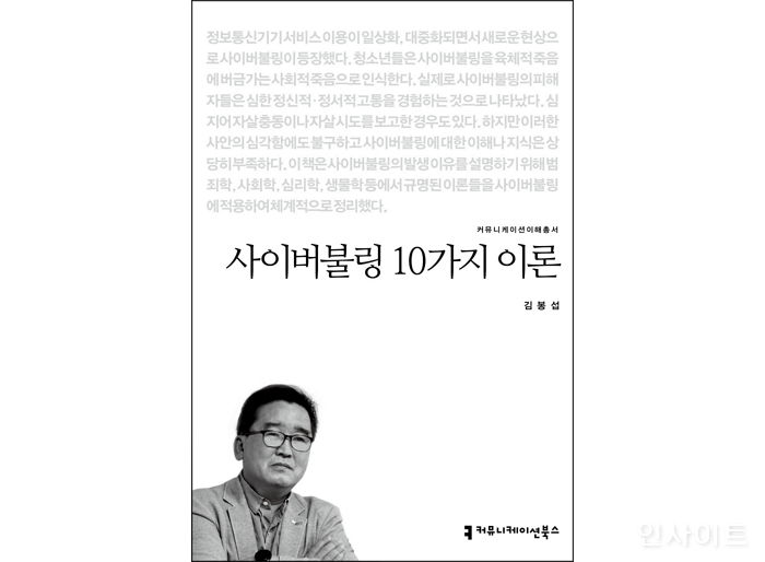 [신간] ‘사이버불링 10가지 이론’