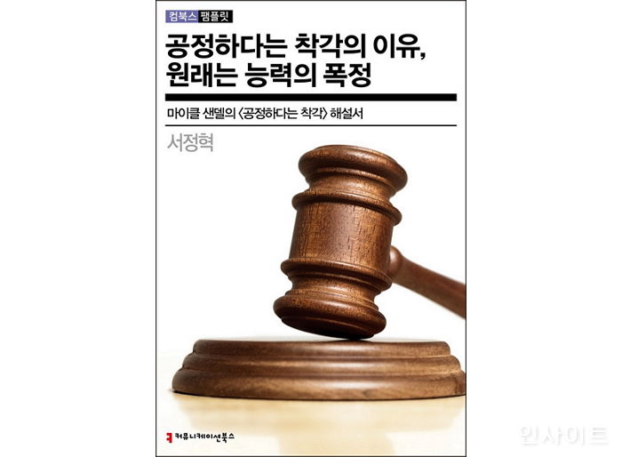 [신간] ‘공정하다는 착각의 이유, 원래는 능력의 폭정’