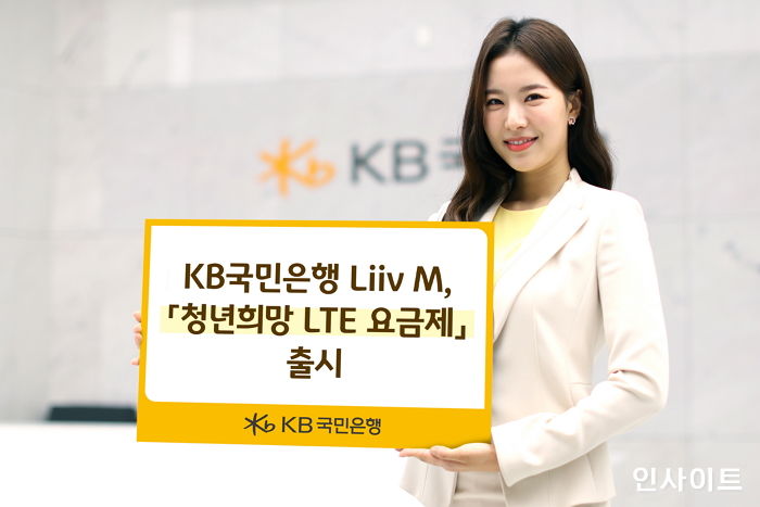 KB국민은행 Liiv M, ‘청년희망 LTE 요금제’ 출시