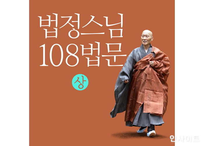 [신간] 오디오북 ‘법정 스님 108법문 (상)’