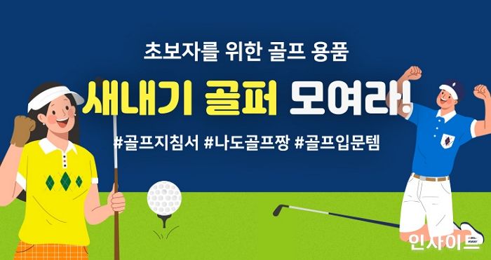 아성다이소, 새내기 골퍼 위한 ‘골프용품 기획전’ 진행