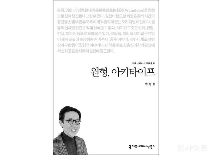 [신간] ‘원형, 아키타이프’