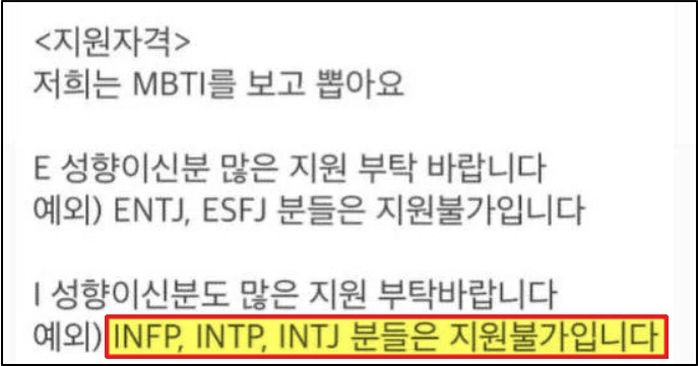 “INFP는 지원 불가”...MBTI로 지원자 거르는 채용 공고 등장