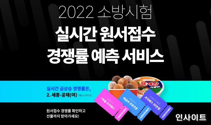 소방단기, ‘2022 소방시험 실시간 원서접수 경쟁률 예측 서비스’ 오픈