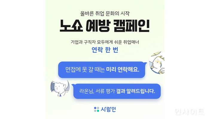 사람인, “연락 한번!” 올바른 취업문화 위한 ‘노쇼 예방 캠페인 진행’