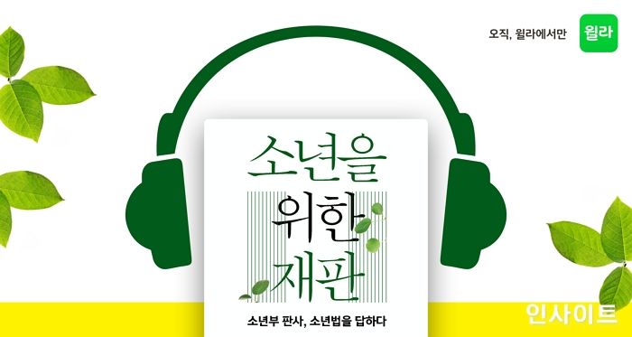 윌라, 소년법 다룬 ‘소년을 위한 재판’ 오디오북 제작