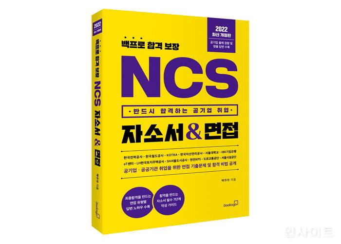 [신간] ‘백프로 합격 보장 NCS 자소서 & 면접’